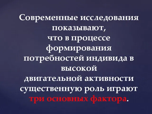 Современные исследования показывают, что в процессе формирования потребностей индивида в высокой