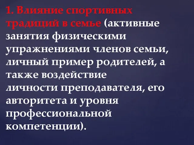 1. Влияние спортивных традиций в семье (активные занятия физическими упражнениями членов