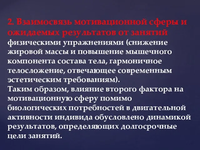 2. Взаимосвязь мотивационной сферы и ожидаемых результатов от занятий физическими упражнениями