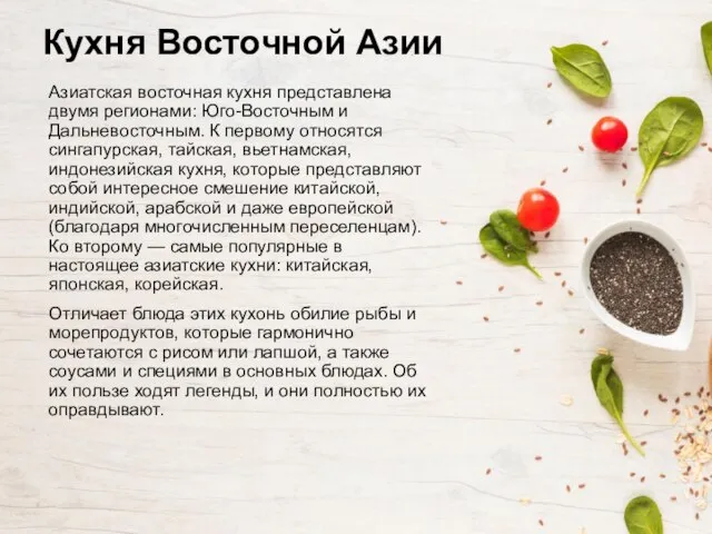 Кухня Восточной Азии Азиатская восточная кухня представлена двумя регионами: Юго-Восточным и