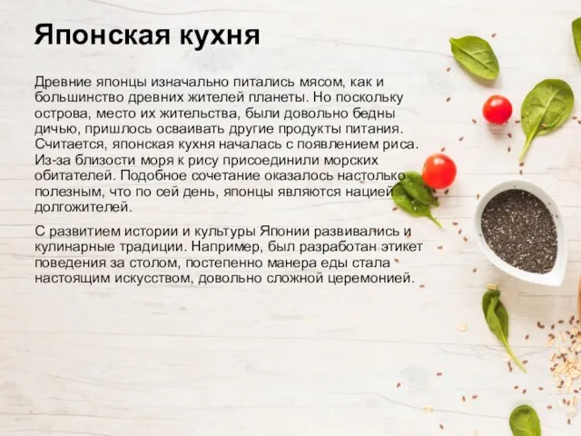 Японская кухня Древние японцы изначально питались мясом, как и большинство древних