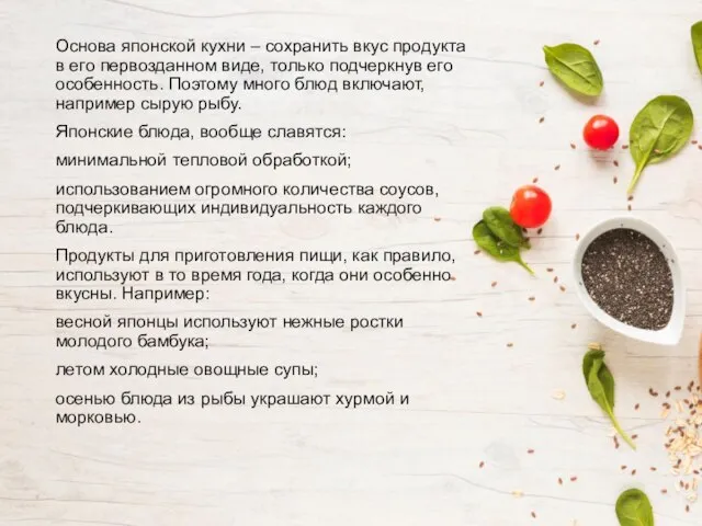 Основа японской кухни – сохранить вкус продукта в его первозданном виде,