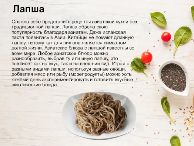 Лапша Сложно себе представить рецепты азиатской кухни без традиционной лапши. Лапша