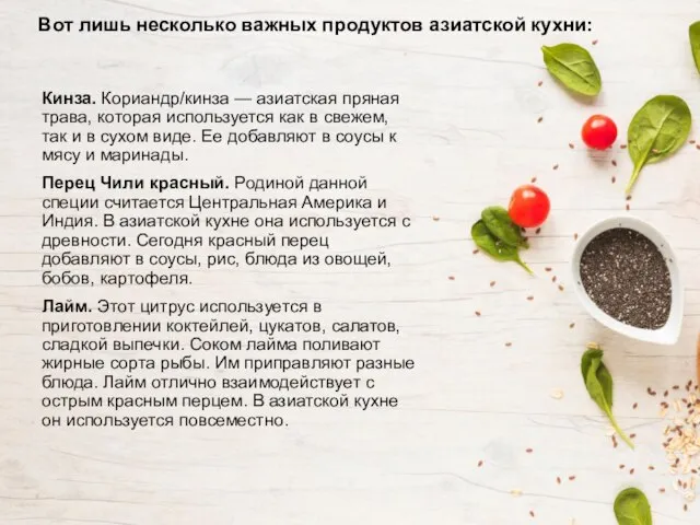 Вот лишь несколько важных продуктов азиатской кухни: Кинза. Кориандр/кинза — азиатская