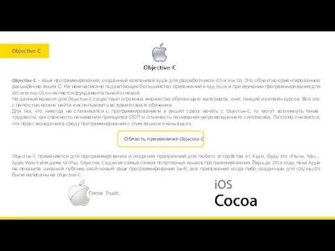 Objective-C Objective-C – язык программирования, созданный компанией Apple для разработчиков iOS