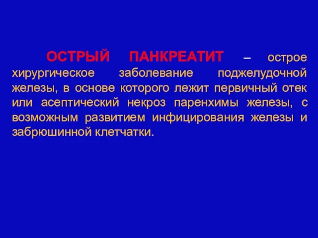 ОСТРЫЙ ПАНКРЕАТИТ – острое хирургическое заболевание поджелудочной железы, в основе которого