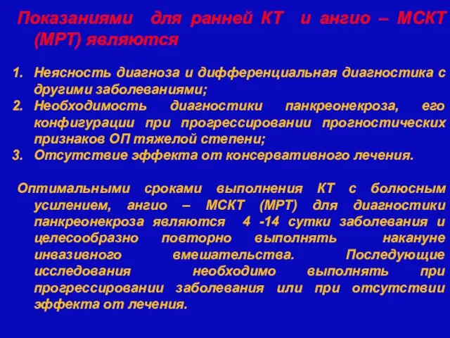 Показаниями для ранней КТ и ангио – МСКТ (МРТ) являются Неясность