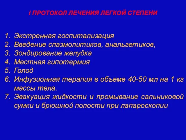 Экстренная госпитализация Введение спазмолитиков, анальгетиков, Зондирование желудка Местная гипотермия Голод Инфузионная