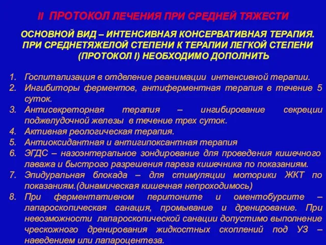 ОСНОВНОЙ ВИД – ИНТЕНСИВНАЯ КОНСЕРВАТИВНАЯ ТЕРАПИЯ. ПРИ СРЕДНЕТЯЖЕЛОЙ СТЕПЕНИ К ТЕРАПИИ