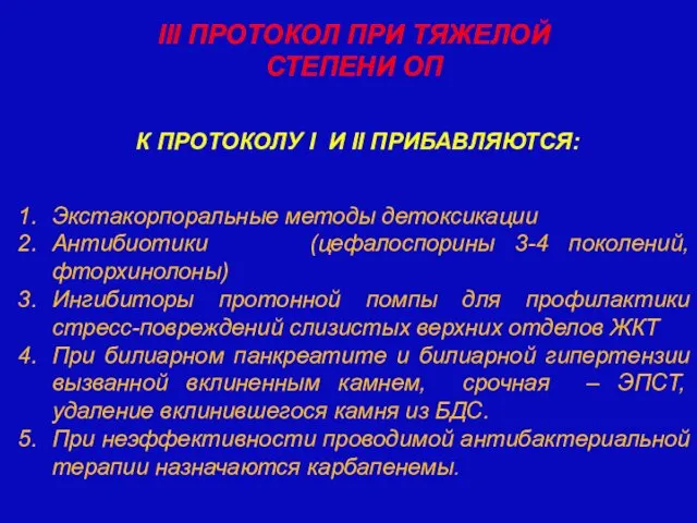 К ПРОТОКОЛУ I И II ПРИБАВЛЯЮТСЯ: Экстакорпоральные методы детоксикации Антибиотики (цефалоспорины