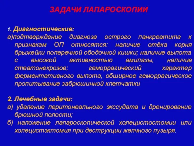 1. Диагностические: а)подтверждение диагноза острого панкреатита к признакам ОП относятся: наличие