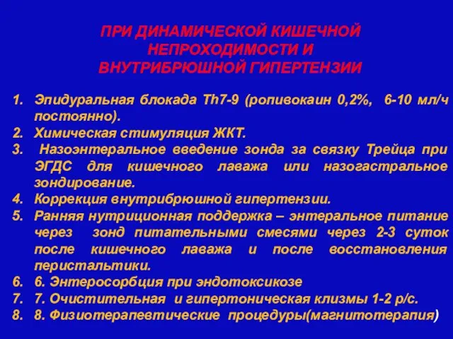 Эпидуральная блокада Th7-9 (ропивокаин 0,2%, 6-10 мл/ч постоянно). Химическая стимуляция ЖКТ.