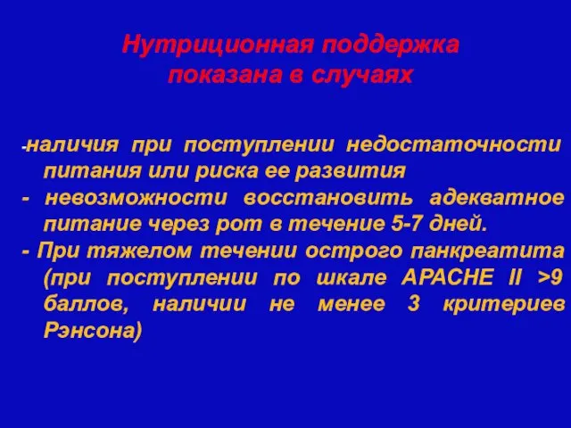 -наличия при поступлении недостаточности питания или риска ее развития - невозможности