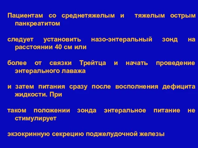 Пациентам со среднетяжелым и тяжелым острым панкреатитом следует установить назо-энтеральный зонд