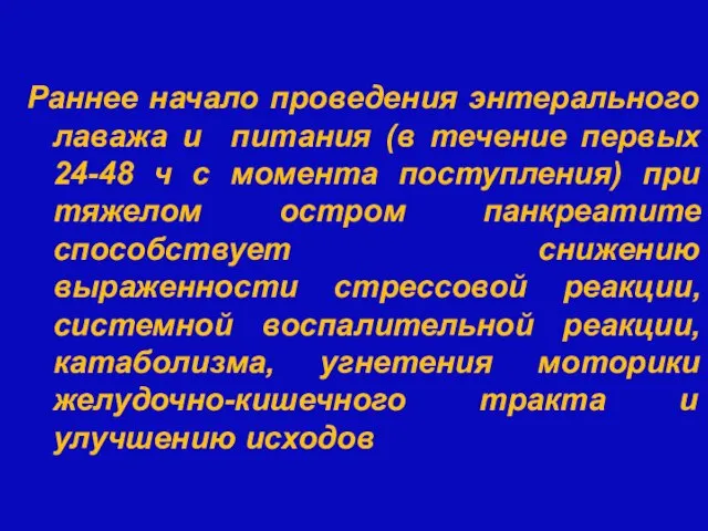 Раннее начало проведения энтерального лаважа и питания (в течение первых 24-48