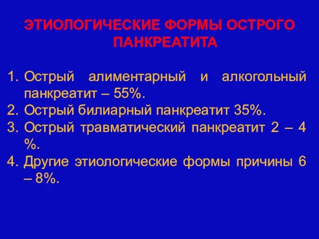 ЭТИОЛОГИЧЕСКИЕ ФОРМЫ ОСТРОГО ПАНКРЕАТИТА Острый алиментарный и алкогольный панкреатит – 55%.