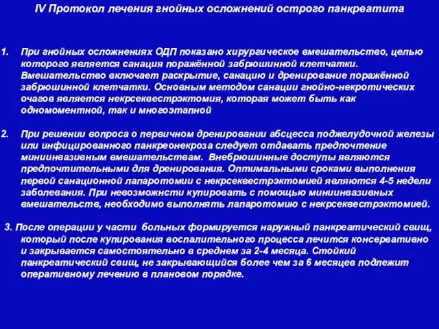 При гнойных осложнениях ОДП показано хирургическое вмешательство, целью которого является санация