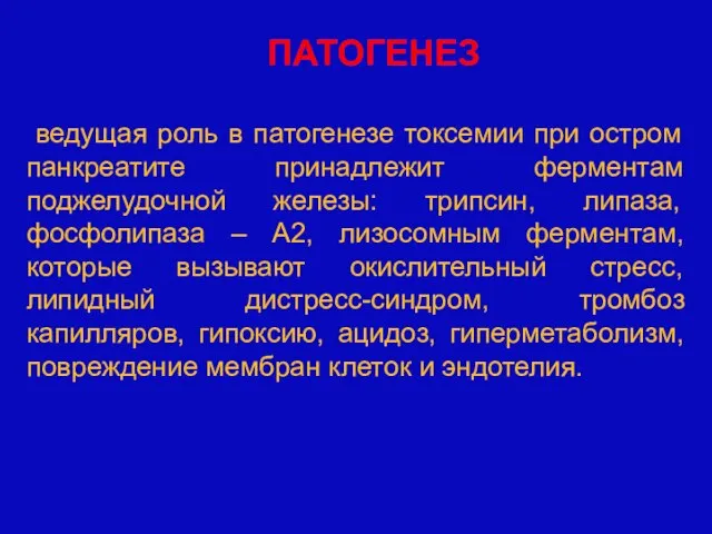 ПАТОГЕНЕЗ ведущая роль в патогенезе токсемии при остром панкреатите принадлежит ферментам