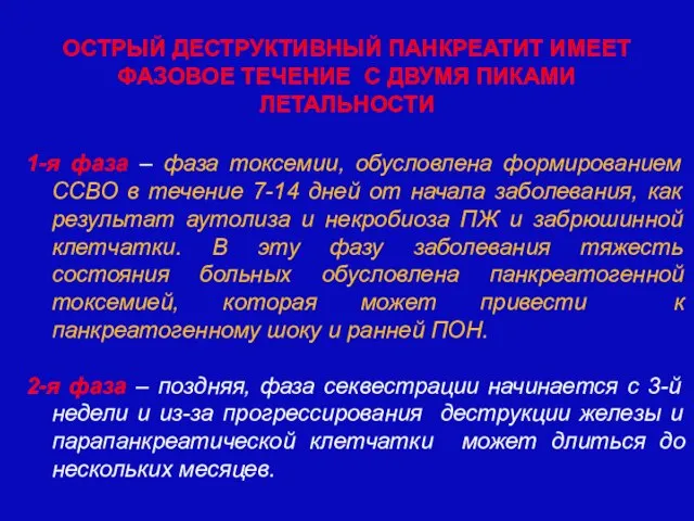 1-я фаза – фаза токсемии, обусловлена формированием ССВО в течение 7-14