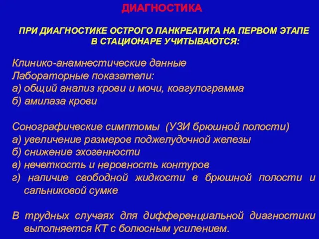 ПРИ ДИАГНОСТИКЕ ОСТРОГО ПАНКРЕАТИТА НА ПЕРВОМ ЭТАПЕ В СТАЦИОНАРЕ УЧИТЫВАЮТСЯ: Клинико-анамнестические