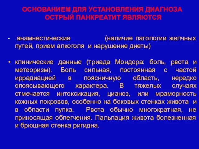 ОСНОВАНИЕМ ДЛЯ УСТАНОВЛЕНИЯ ДИАГНОЗА ОСТРЫЙ ПАНКРЕАТИТ ЯВЛЯЮТСЯ анамнестические (наличие патологии желчных