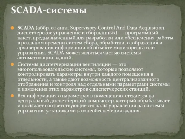 SCADA (аббр. от англ. Supervisory Control And Data Acquisition, диспетчерское управление