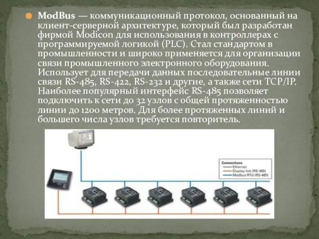 ModBus — коммуникационный протокол, основанный на клиент-серверной архитектуре, который был разработан