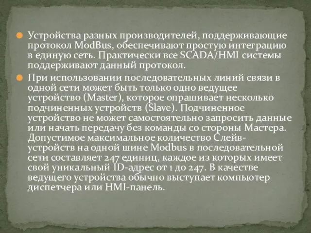 Устройства разных производителей, поддерживающие протокол ModBus, обеспечивают простую интеграцию в единую