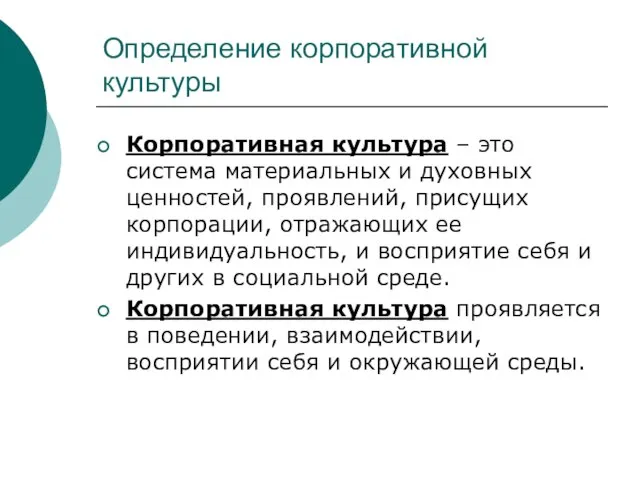 Определение корпоративной культуры Корпоративная культура – это система материальных и духовных