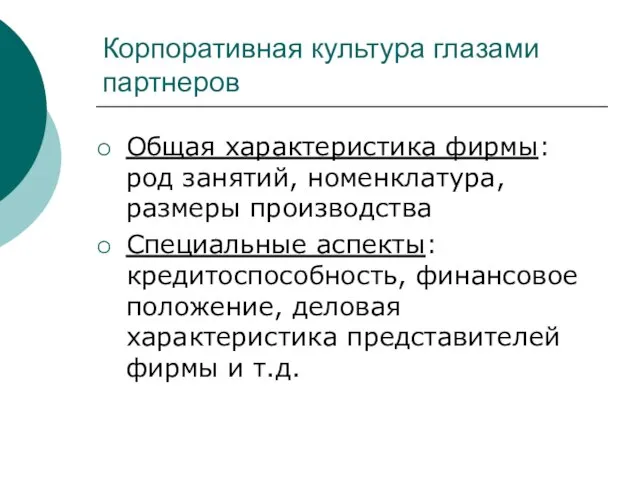 Корпоративная культура глазами партнеров Общая характеристика фирмы: род занятий, номенклатура, размеры