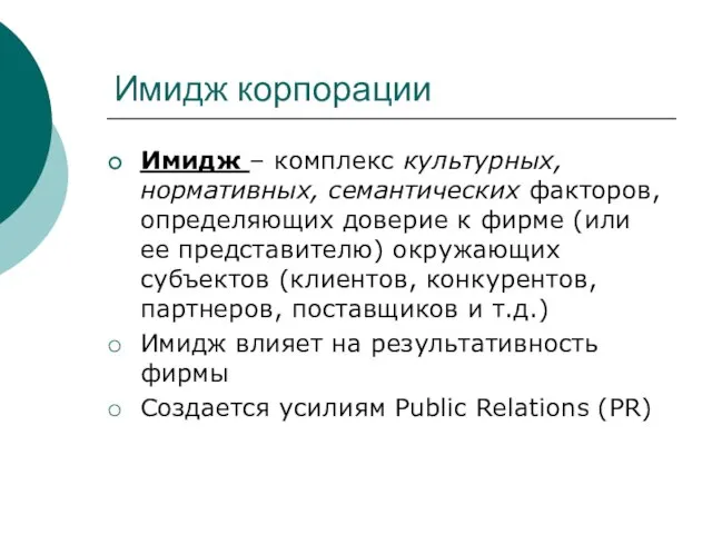 Имидж корпорации Имидж – комплекс культурных, нормативных, семантических факторов, определяющих доверие