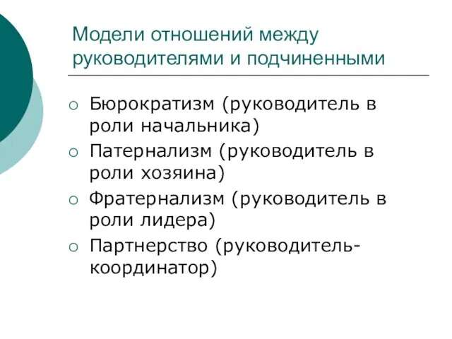 Модели отношений между руководителями и подчиненными Бюрократизм (руководитель в роли начальника)