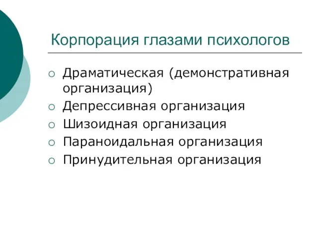 Корпорация глазами психологов Драматическая (демонстративная организация) Депрессивная организация Шизоидная организация Параноидальная организация Принудительная организация