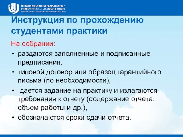 Инструкция по прохождению студентами практики На собрании: раздаются заполненные и подписанные