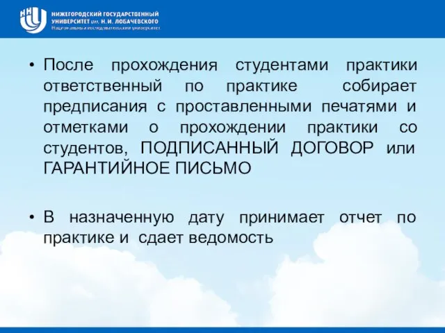 После прохождения студентами практики ответственный по практике собирает предписания с проставленными