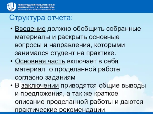 Структура отчета: Введение должно обобщить собранные материалы и раскрыть основные вопросы