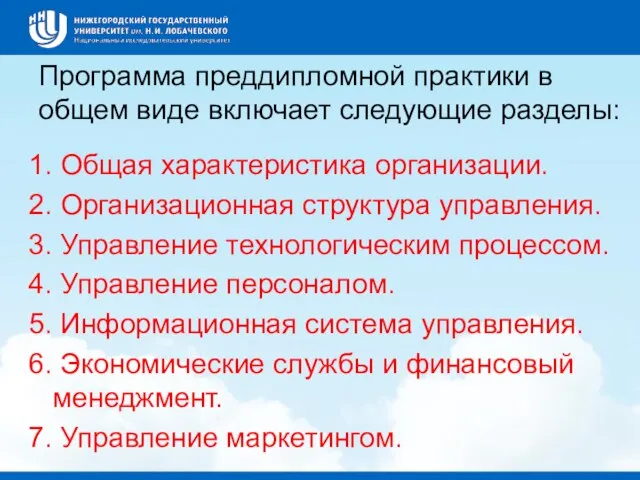 Программа преддипломной практики в общем виде включает следующие разделы: 1. Общая