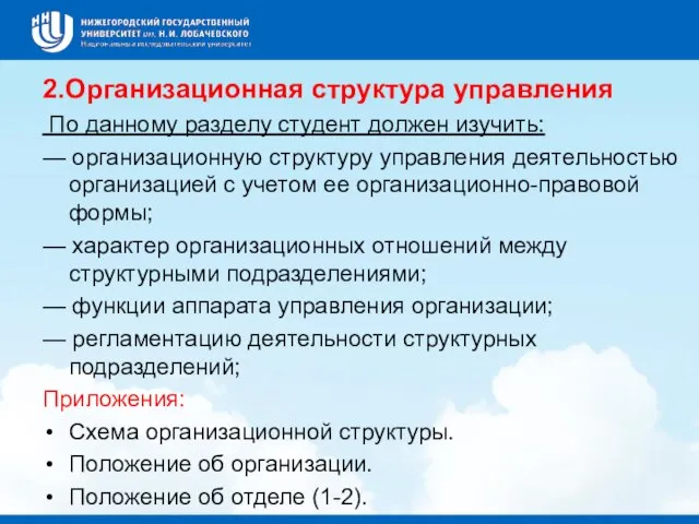 2.Организационная структура управления По данному разделу сту­дент должен изучить: — организационную