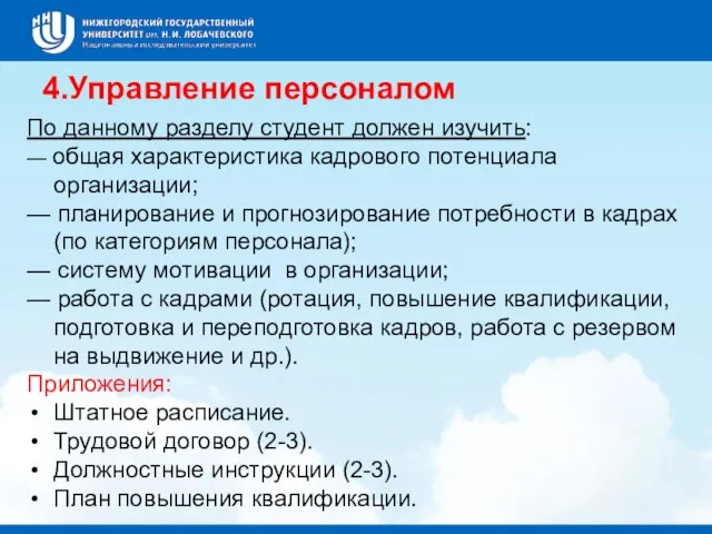 4.Управление персоналом По данному разделу сту­дент должен изучить: — общая характеристика