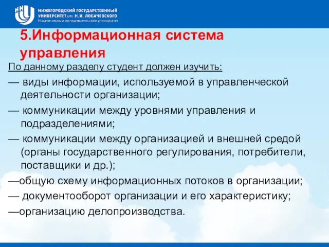 5.Информационная система управления По данному разделу сту­дент должен изучить: — виды