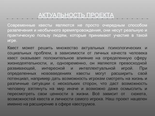 АКТУАЛЬНОСТЬ ПРОЕКТА Современные квесты являются не просто очередным способом развлечения и