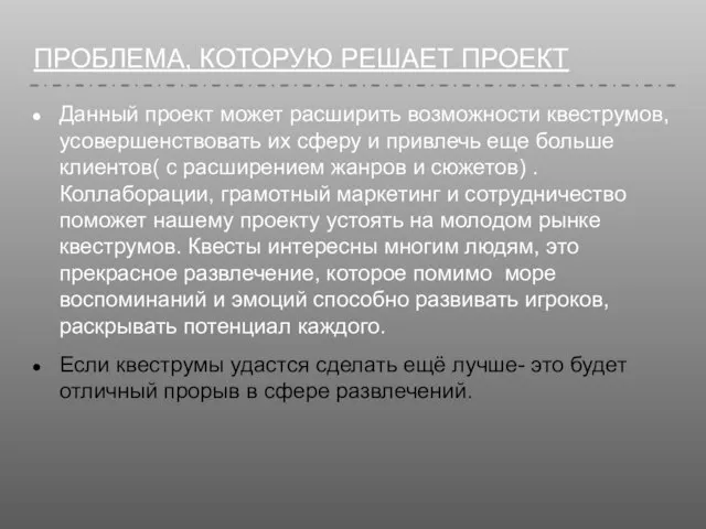 ПРОБЛЕМА, КОТОРУЮ РЕШАЕТ ПРОЕКТ Данный проект может расширить возможности квеструмов, усовершенствовать