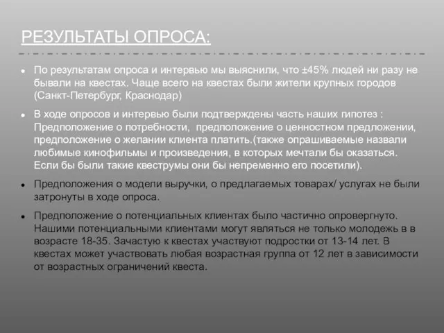 РЕЗУЛЬТАТЫ ОПРОСА: По результатам опроса и интервью мы выяснили, что ±45%