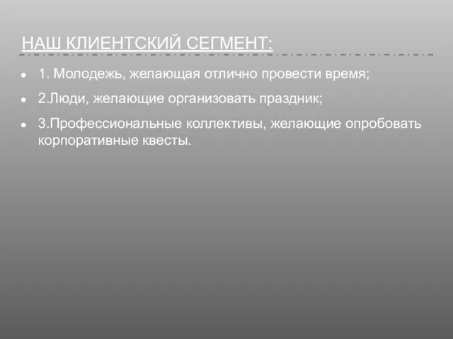 НАШ КЛИЕНТСКИЙ СЕГМЕНТ: 1. Молодежь, желающая отлично провести время; 2.Люди, желающие