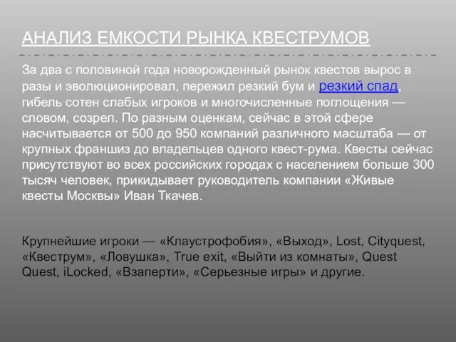 АНАЛИЗ ЕМКОСТИ РЫНКА КВЕСТРУМОВ За два с половиной года новорожденный рынок