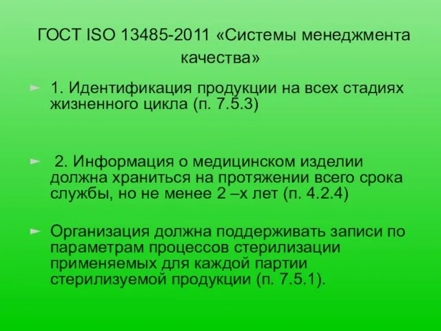 ГОСТ ISO 13485-2011 «Системы менеджмента качества» 1. Идентификация продукции на всех