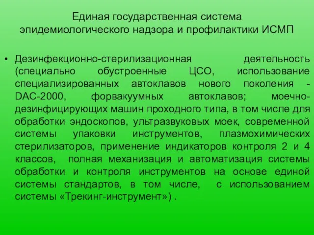 Единая государственная система эпидемиологического надзора и профилактики ИСМП Дезинфекционно-стерилизационная деятельность (специально