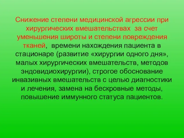 Снижение степени медицинской агрессии при хирургических вмешательствах за счет уменьшения широты