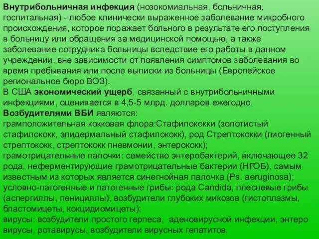 Внутрибольничная инфекция (нозокомиальная, больничная, госпитальная) - любое клинически выраженное заболевание микробного