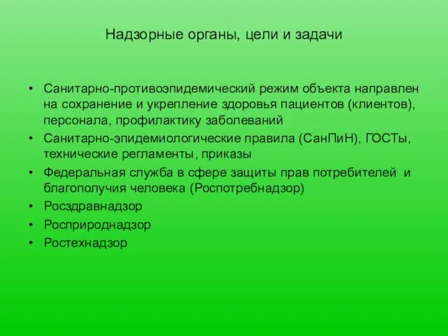 Надзорные органы, цели и задачи Санитарно-противоэпидемический режим объекта направлен на сохранение